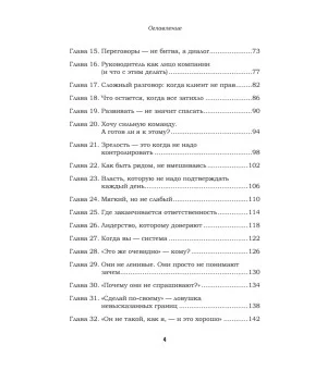 Как управлять другими, не разрушая себя. Правила выживания для руководителей