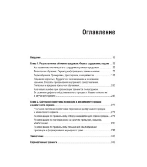 Корпоративная система продаж. Технология развития гениев