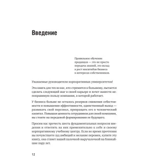 Корпоративная система продаж. Технология развития гениев