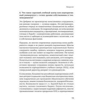 Корпоративная система продаж. Технология развития гениев