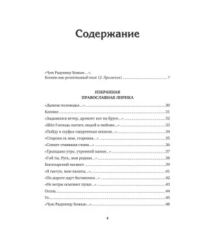 "Спаса кроткого печаль..." Избранная православная лирика