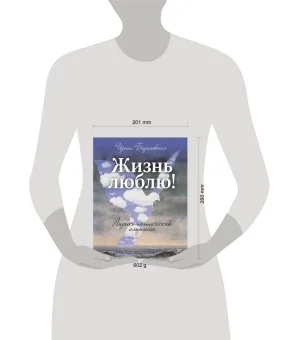 Жизнь люблю! Лирико-поэтический альманах