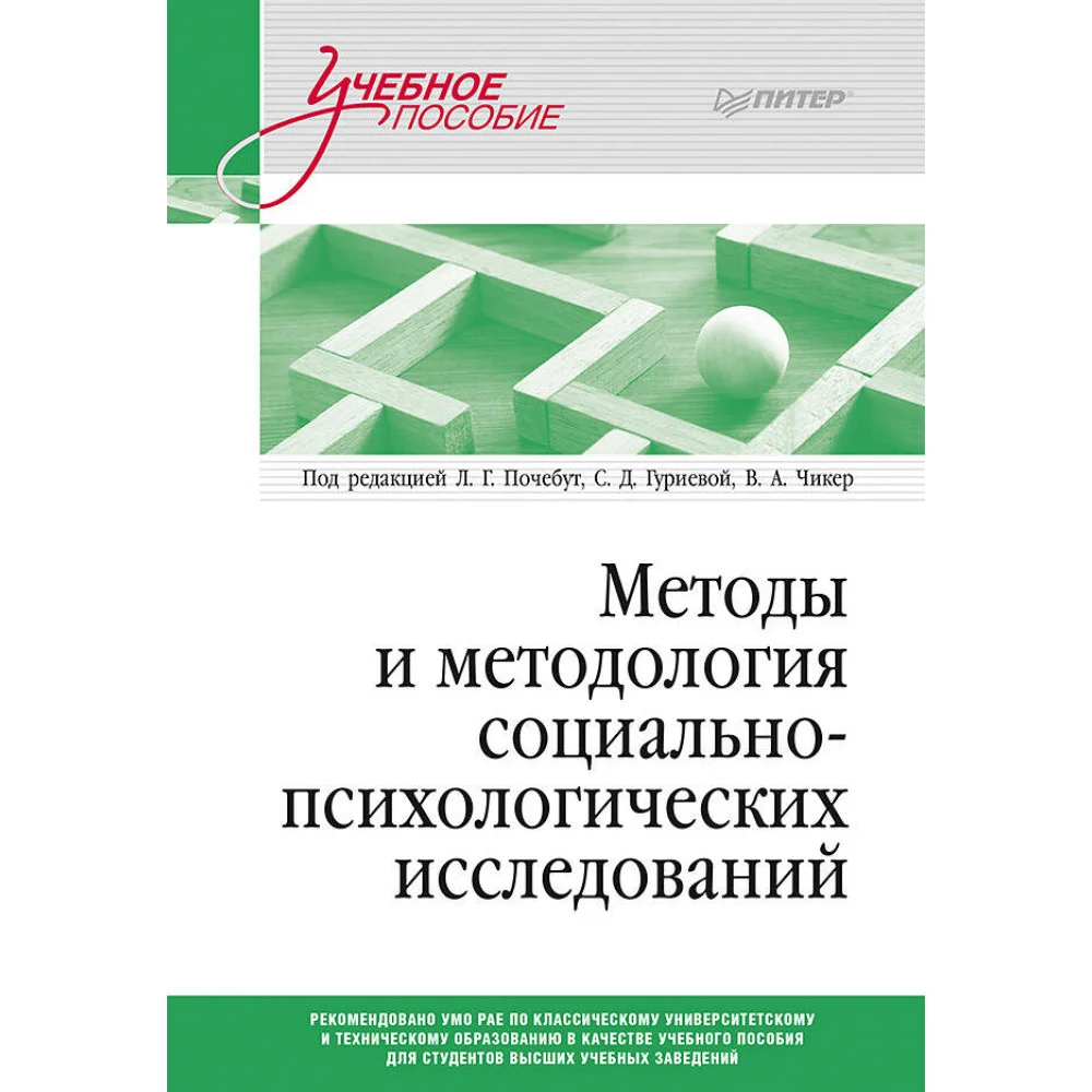 Методы и методология социально-психологических исследований