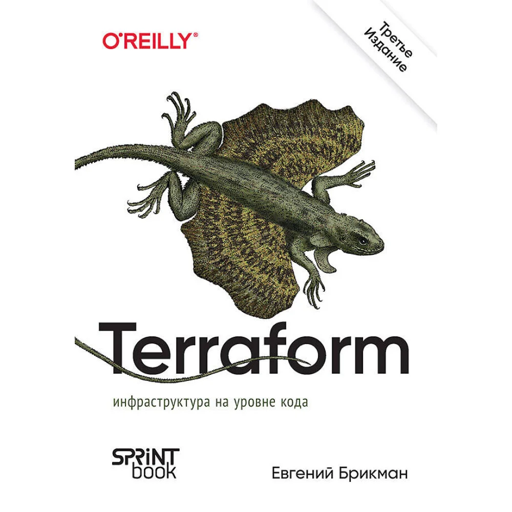 Terraform: инфраструктура на уровне кода. 3-е межд. изд. Terraform: инфраструктура на уровне кода. 3-е межд. изд.