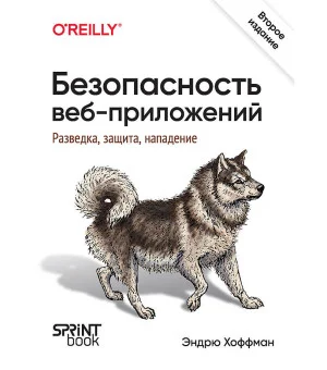 Безопасность веб-приложений. Разведка, защита, нападение. 2-е изд.