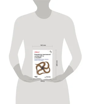 Разработка приложений на базе GPT-4 и ChatGPT. 2-е изд.