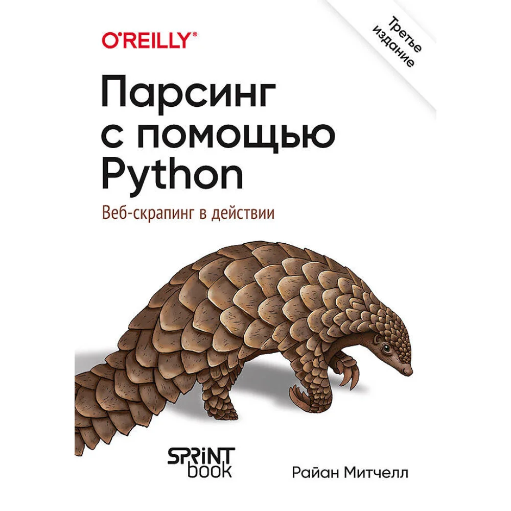 Парсинг с помощью Python. Веб-скрапинг в действии. 3-е межд. изд. Парсинг с помощью Python. Веб-скрапинг в действии. 3-е межд. изд.