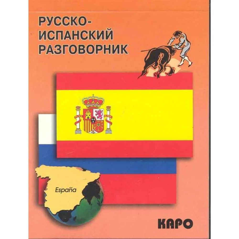 Русско-испанский разговорник Русско-испанский разговорник