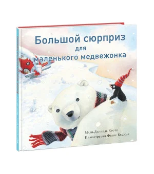 Большой сюрприз для маленького медвежонка