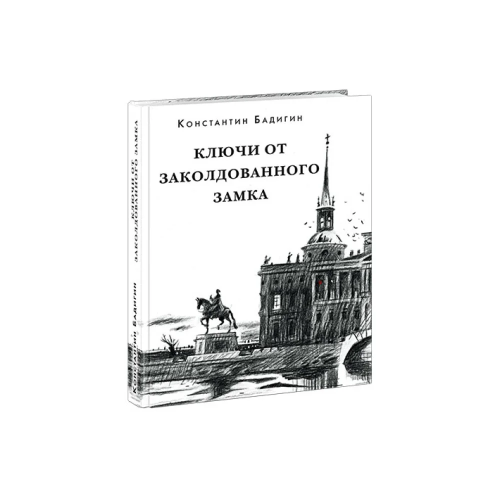 Ключи от заколдованного замка Ключи от заколдованного замка