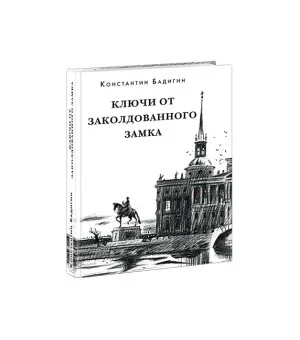 Ключи от заколдованного замка Ключи от заколдованного замка