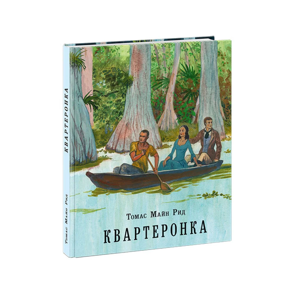 Квартеронка, или Приключения на Дальнем Западе Квартеронка, или Приключения на Дальнем Западе