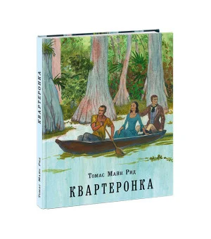 Квартеронка, или Приключения на Дальнем Западе