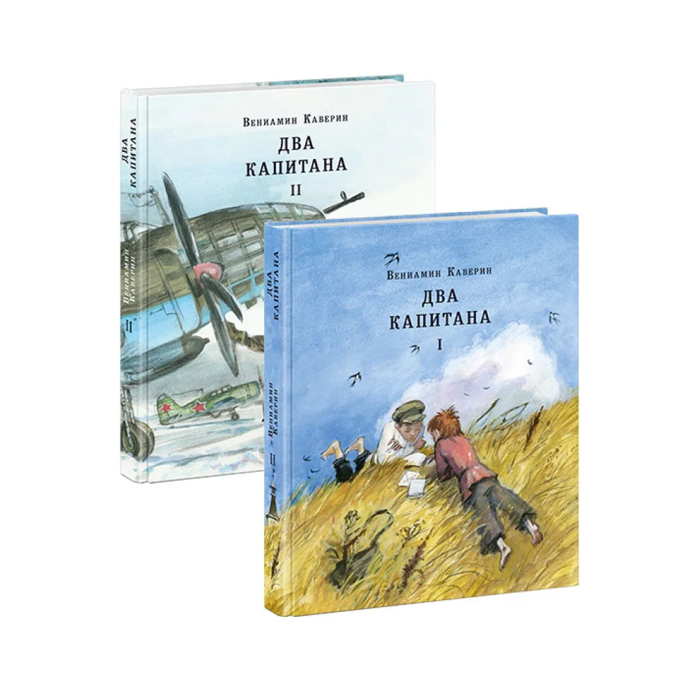 Два капитана. 2 тома (комплект) Два капитана. 2 тома (комплект)