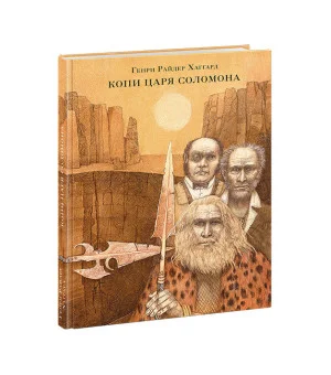 Копи царя Соломона