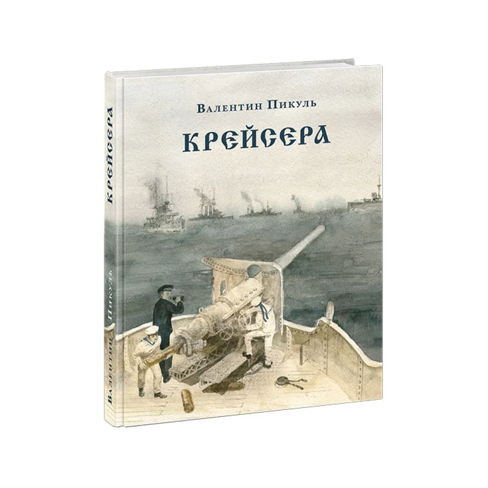Крейсера. Роман из жизни молодого мичмана Крейсера. Роман из жизни молодого мичмана