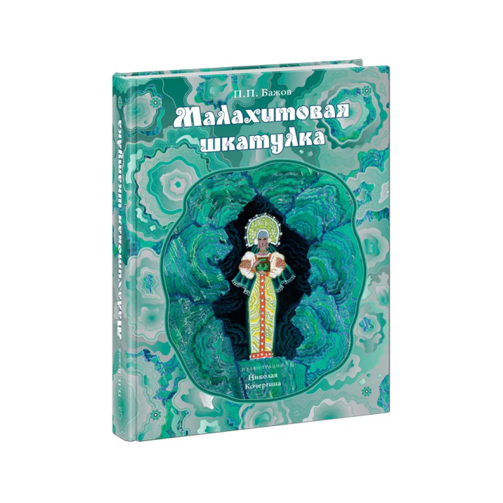 Малахитовая шкатулка Малахитовая шкатулка