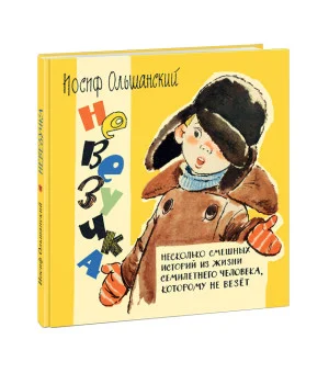 Невезучка: несколько смешных историй из жизни семилетнего человека, которому не везёт