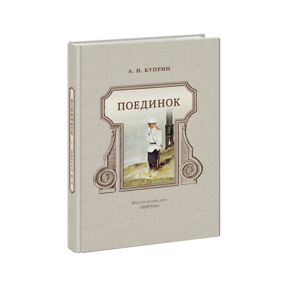 Поединок Поединок