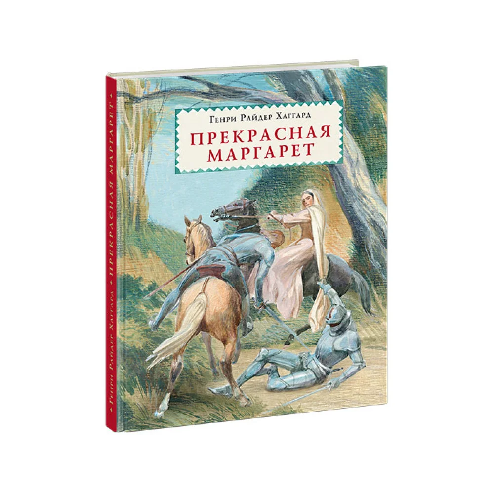 Прекрасная Маргарет Прекрасная Маргарет