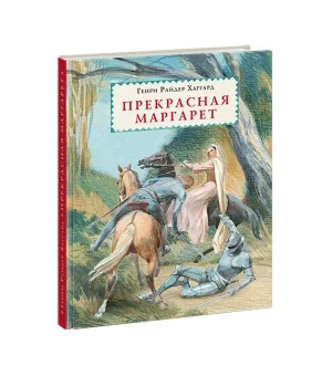 Прекрасная Маргарет