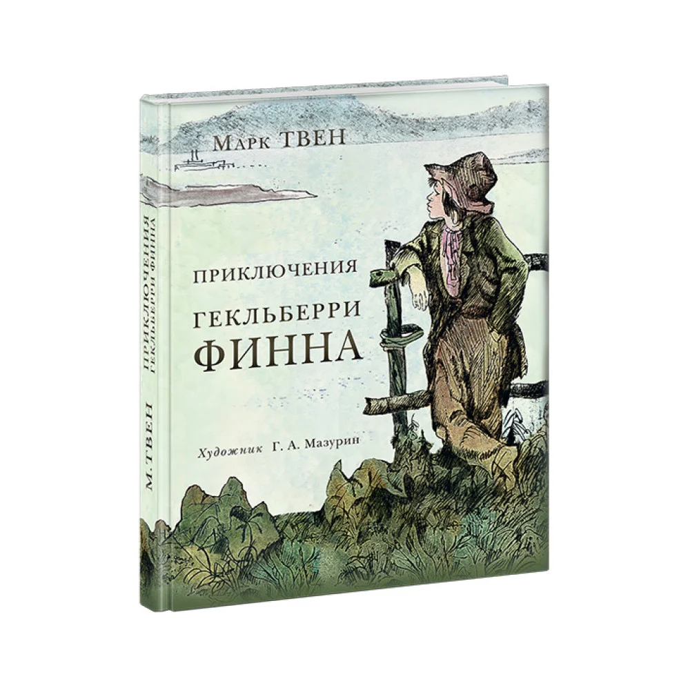 Приключения Гекльберри Финна