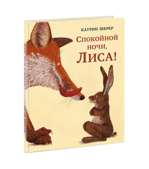Спокойной ночи, Лиса!