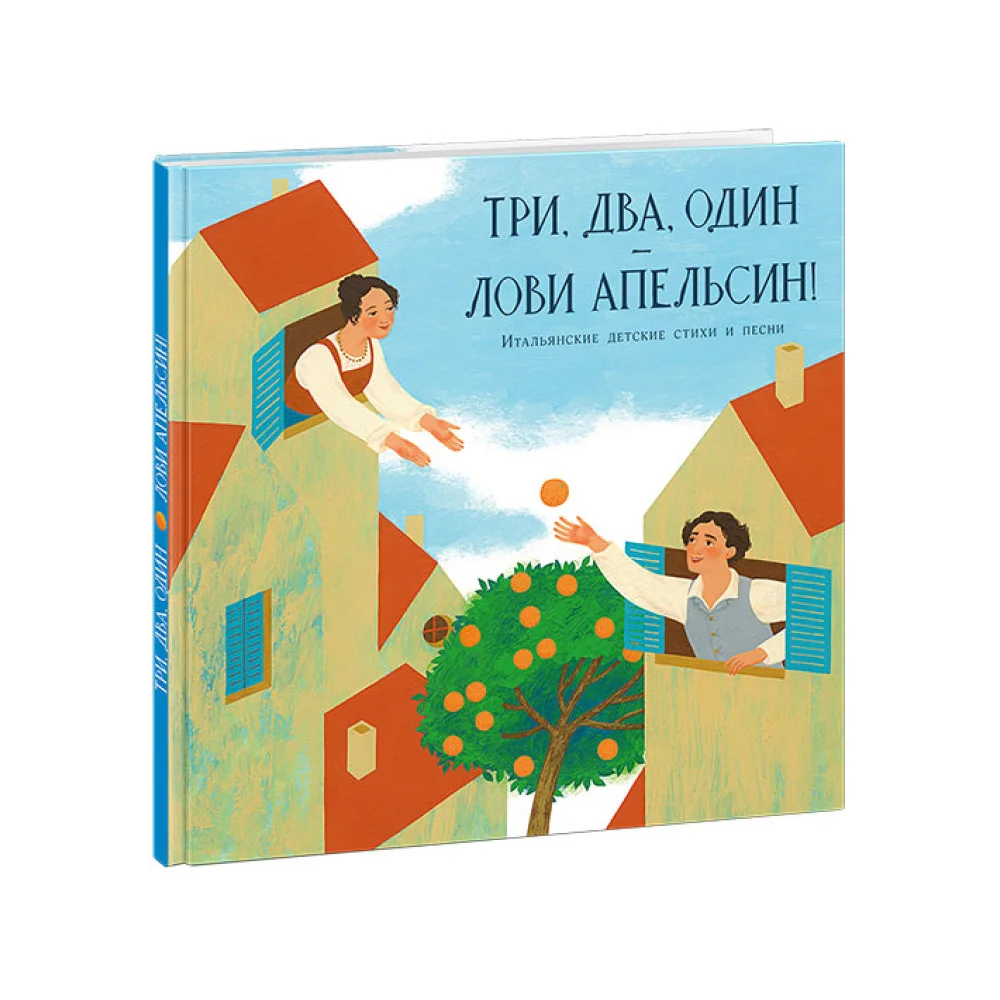 Три, два, один — лови апельсин! Итальянские детские стихи и песни