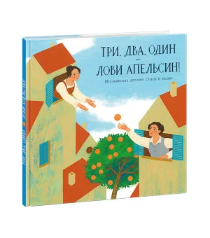 Три, два, один — лови апельсин! Итальянские детские стихи и песни