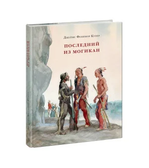 Последний из Могикан