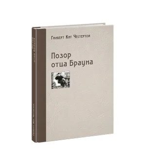 Позор отца Брауна