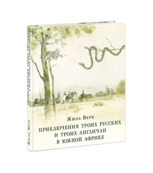Приключения троих русских и троих англичан в Южной Африке