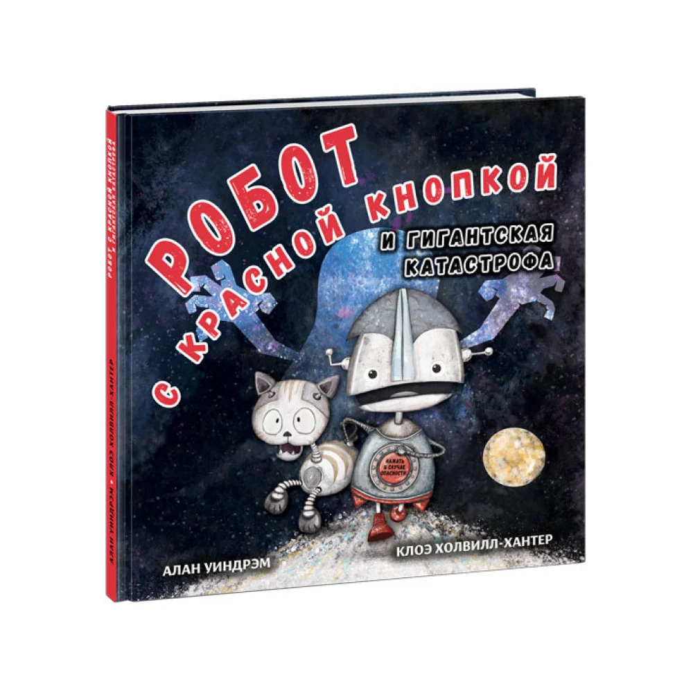 Робот с красной кнопкой и гигантская катастрофа Робот с красной кнопкой и гигантская катастрофа