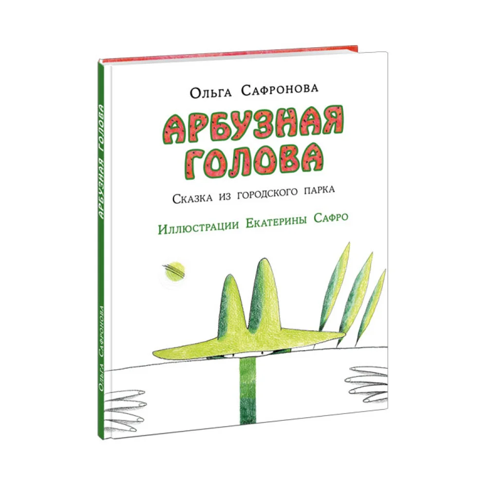 Арбузная голова Арбузная голова