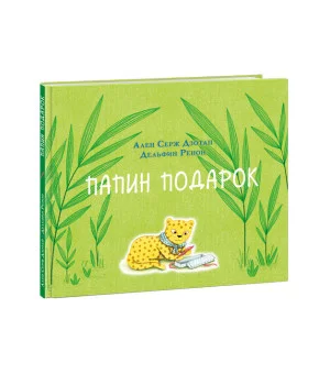 Папин подарок