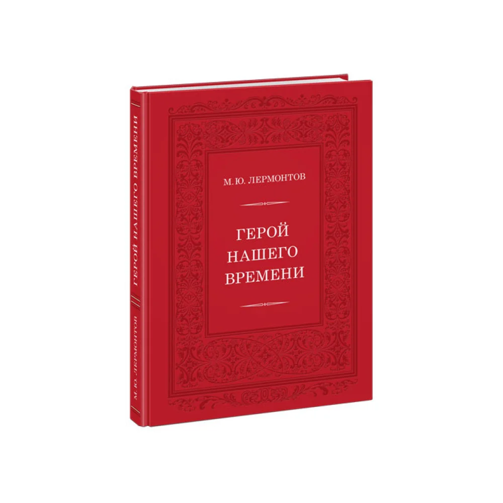 Герой нашего времени Герой нашего времени