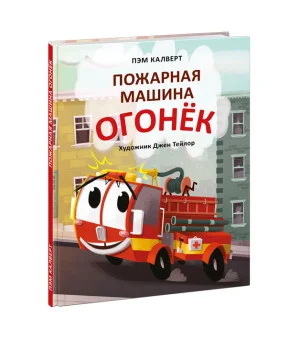 Пожарная машина Огонёк