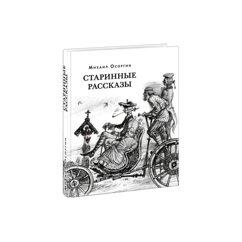 Старинные рассказы. Избранное. Старинные рассказы. Избранное.