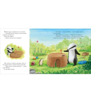 Барсучок и большой шар