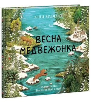 Весна медвежонка