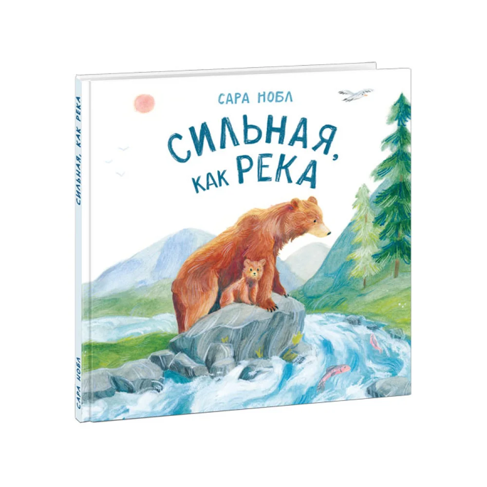 Сильная, как река Сильная, как река