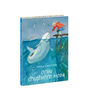 Огни Студёного моря