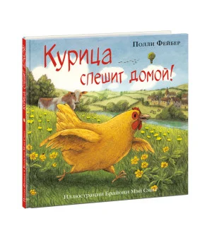 Курица спешит домой!