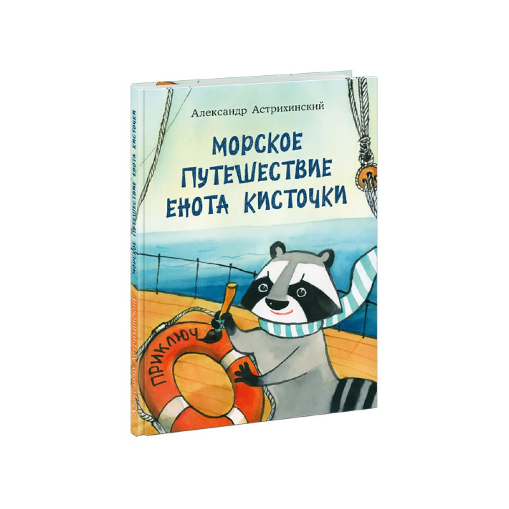 Морское путешествие Енота Кисточки Морское путешествие Енота Кисточки