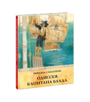 Одиссея капитана Блада Одиссея капитана Блада
