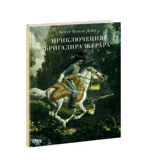 Приключения бригадира Жерара Приключения бригадира Жерара