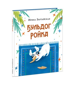 Бульдог Ройка