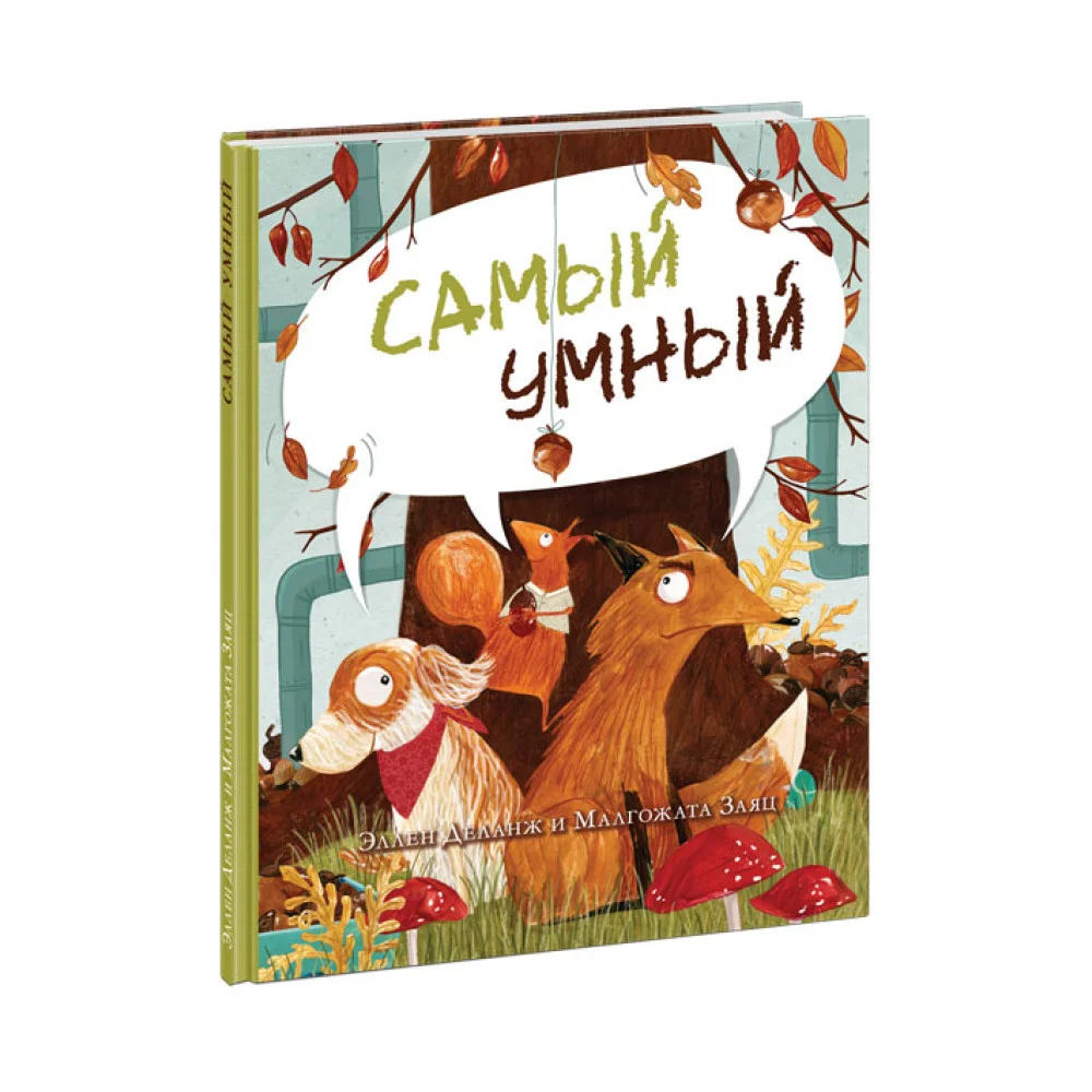 Самый умный Самый умный