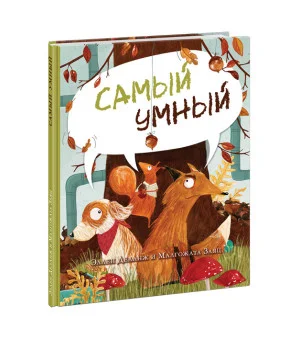 Самый умный