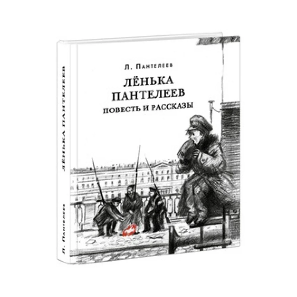 Лёнька Пантелеев. Повесть и рассказы Лёнька Пантелеев. Повесть и рассказы